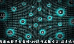 如何利用比特星交易所A