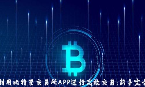 
如何利用比特星交易所APP进行高效交易：新手完全指南