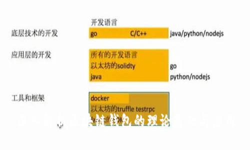 深入解析区块链钱包的理论基础与应用