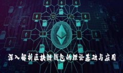 深入解析区块链钱包的理