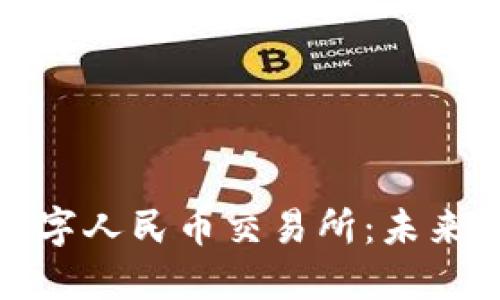 探索香港数字人民币交易所：未来金融的桥梁