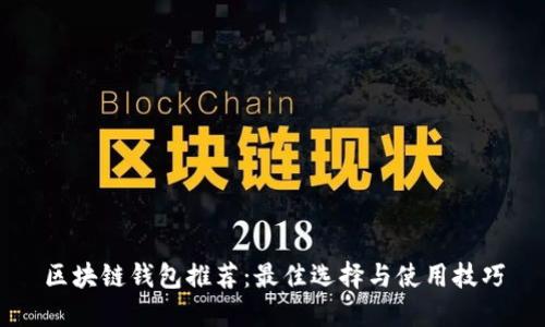 区块链钱包推荐：最佳选择与使用技巧
