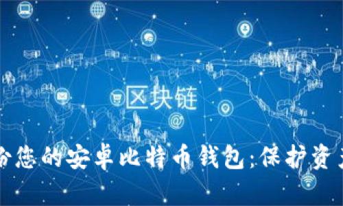 如何安全备份您的安卓比特币钱包：保护资产的关键指南