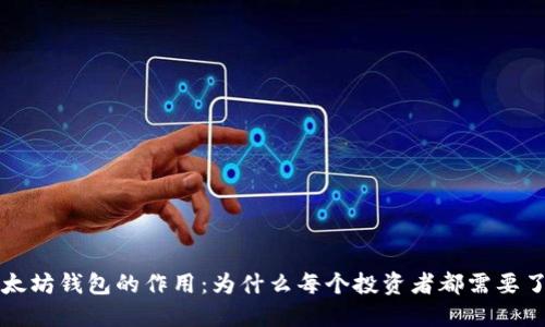 以太坊钱包的作用：为什么每个投资者都需要了解