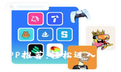 挖币赚钱的最佳APP推荐：轻松迈入数字货币的致富之路