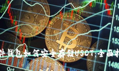 硬件钱包如何安全存储USDT：全面指南