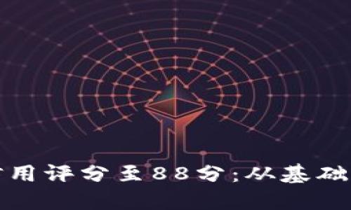 如何提升你的信用评分至88分：从基础知识到实用策略