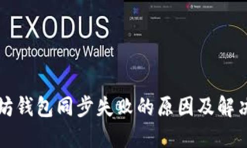 以太坊钱包同步失败的原因及解决方案