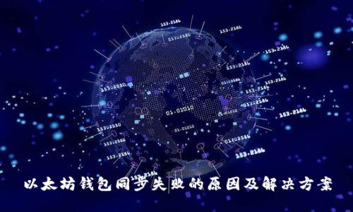 以太坊钱包同步失败的原因及解决方案