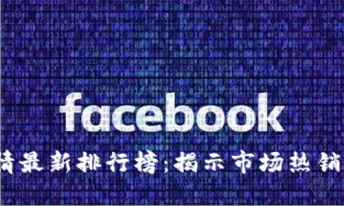 2023年手机行情最新排行榜：揭示市场热销机型与未来趋势