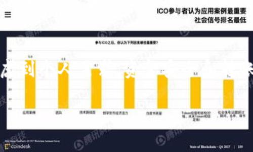: 了解USDT钱包转账费用，选择最经济的转账方式

USDT, 钱包转账, 转账费用, 加密货币/guanjianci

什么是USDT？
在讨论USDT钱包转账费用之前，首先我们要了解一下什么是USDT。USDT（Tether）是一种基于区块链的稳定币，旨在实现1:1对美元的价值。它使得用户能够在加密货币市场中进行交易的同时，享力到相对稳定的价格波动。此外，USDT可以在多种区块链上进行交易，例如以太坊和波场，这为用户提供了不同的存储和使用选择。

转账费用的基本概念
转账费用，简言之，就是在进行USDT转账时，为了完成交易而需要支付的费用。这些费用可能因不同钱包、不同网络以及市场波动而异。用户在选择钱包和转账方式时，必须注意这些费用，尤其是进行大额交易时。

USDT钱包种类及其转账费用
在市面上，有多种USDT钱包可供选择，包括热钱包和冷钱包。热钱包一般方便快捷，适合频繁交易，而冷钱包则相对安全，适合长期存储。每种钱包在进行USDT转账时，所产生的费用都可能有所不同。下面我们来看一下几种常见钱包的转账费用情况。

h41. 热钱包（如Coinbase、Binance）/h4
热钱包通常是为了方便而设计的。Coinbase和Binance等平台在USDT转账时，会收取一定比例的转账费用。通常来说，热钱包的转账费用较高，因其提供了更为便利和快速的服务，但在费用结构上，用户需谨慎选择，以避免不必要的开支。

h42. 冷钱包（如Ledger、Trezor）/h4
冷钱包如Ledger和Trezor，在进行USDT转账时，通常会收取较低的费用。这是因为它们主要用于长时间存储，因此一般不会有频繁的转账需求。冷钱包的安全性显著高于热钱包，非常适合那些需要长期保存加密货币的用户。

h43. 去中心化钱包（如MetaMask、Trust Wallet）/h4
去中心化钱包在转账费用方面，与所选择的链有关。例如，在以太坊链上，转账费用通常较高，但在波场链上则更为便宜。因此，选择跨链转账时，用户需要仔细计算不同链的费用，为自己节省出最大利润。

如何降低USDT转账费用
除了选择合适的钱包外，还有一些策略可以帮助用户降低USDT的转账费用：
ul
    listrong选择低费用的区块链：/strong如前所述，不同区块链的转账费用差异很大，用户可选择合适的区块链进行转账，以节省费用。/li
    listrong避开高峰时段：/strong在网络拥堵的时候进行转账，费用往往会增加。在交易量较低的时段进行转账，可以更经济实惠。/li
    listrong多做功课：/strong比较不同钱包和交易所的转账费用，有时会发现某些平台的费用更为合理，做一下功课，选择性价比高的平台。/li
/ul

用户经验分享与社区反馈
在加密货币社区中，可以找到许多关于USDT转账费用的真实用户体验。有些用户分享，在特定时段选择转账，节省了大量费用；而另一些用户则建议在转账前一定要对比不同钱包的费用，并且关注他们的服务质量。
“一日之计在于晨”，在选择钱包和转账方式时，得到尽可能多的信息，可以帮助你省下不少费用。正如老话所说的：“便宜没好货”，但选择合适的服务，可以让你在节省费用的同时，获得优质的体验。

总结
USDT作为一种流行的稳定币，越来越多地应用于各类交易中。了解其钱包转账费用不仅可以节省成本，还能让你的交易更为顺畅。在选择钱包时，考虑到个人需求、资金安全和转账效率，尽可能选择正规的、费用合适的平台。希望上述信息对你有所帮助，也希望大家在加密货币的世界中，能够更为从容自信地进行每一次交易！

blockquote“行百里者半九十”，希望大家在USDT的使用上能够做到“千里之行，始于足下”。/blockquote
