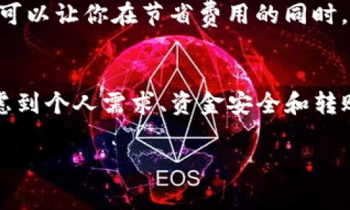 : 了解USDT钱包转账费用，选择最经济的转账方式

USDT, 钱包转账, 转账费用, 加密货币/guanjianci

什么是USDT？
在讨论USDT钱包转账费用之前，首先我们要了解一下什么是USDT。USDT（Tether）是一种基于区块链的稳定币，旨在实现1:1对美元的价值。它使得用户能够在加密货币市场中进行交易的同时，享力到相对稳定的价格波动。此外，USDT可以在多种区块链上进行交易，例如以太坊和波场，这为用户提供了不同的存储和使用选择。

转账费用的基本概念
转账费用，简言之，就是在进行USDT转账时，为了完成交易而需要支付的费用。这些费用可能因不同钱包、不同网络以及市场波动而异。用户在选择钱包和转账方式时，必须注意这些费用，尤其是进行大额交易时。

USDT钱包种类及其转账费用
在市面上，有多种USDT钱包可供选择，包括热钱包和冷钱包。热钱包一般方便快捷，适合频繁交易，而冷钱包则相对安全，适合长期存储。每种钱包在进行USDT转账时，所产生的费用都可能有所不同。下面我们来看一下几种常见钱包的转账费用情况。

h41. 热钱包（如Coinbase、Binance）/h4
热钱包通常是为了方便而设计的。Coinbase和Binance等平台在USDT转账时，会收取一定比例的转账费用。通常来说，热钱包的转账费用较高，因其提供了更为便利和快速的服务，但在费用结构上，用户需谨慎选择，以避免不必要的开支。

h42. 冷钱包（如Ledger、Trezor）/h4
冷钱包如Ledger和Trezor，在进行USDT转账时，通常会收取较低的费用。这是因为它们主要用于长时间存储，因此一般不会有频繁的转账需求。冷钱包的安全性显著高于热钱包，非常适合那些需要长期保存加密货币的用户。

h43. 去中心化钱包（如MetaMask、Trust Wallet）/h4
去中心化钱包在转账费用方面，与所选择的链有关。例如，在以太坊链上，转账费用通常较高，但在波场链上则更为便宜。因此，选择跨链转账时，用户需要仔细计算不同链的费用，为自己节省出最大利润。

如何降低USDT转账费用
除了选择合适的钱包外，还有一些策略可以帮助用户降低USDT的转账费用：
ul
    listrong选择低费用的区块链：/strong如前所述，不同区块链的转账费用差异很大，用户可选择合适的区块链进行转账，以节省费用。/li
    listrong避开高峰时段：/strong在网络拥堵的时候进行转账，费用往往会增加。在交易量较低的时段进行转账，可以更经济实惠。/li
    listrong多做功课：/strong比较不同钱包和交易所的转账费用，有时会发现某些平台的费用更为合理，做一下功课，选择性价比高的平台。/li
/ul

用户经验分享与社区反馈
在加密货币社区中，可以找到许多关于USDT转账费用的真实用户体验。有些用户分享，在特定时段选择转账，节省了大量费用；而另一些用户则建议在转账前一定要对比不同钱包的费用，并且关注他们的服务质量。
“一日之计在于晨”，在选择钱包和转账方式时，得到尽可能多的信息，可以帮助你省下不少费用。正如老话所说的：“便宜没好货”，但选择合适的服务，可以让你在节省费用的同时，获得优质的体验。

总结
USDT作为一种流行的稳定币，越来越多地应用于各类交易中。了解其钱包转账费用不仅可以节省成本，还能让你的交易更为顺畅。在选择钱包时，考虑到个人需求、资金安全和转账效率，尽可能选择正规的、费用合适的平台。希望上述信息对你有所帮助，也希望大家在加密货币的世界中，能够更为从容自信地进行每一次交易！

blockquote“行百里者半九十”，希望大家在USDT的使用上能够做到“千里之行，始于足下”。/blockquote