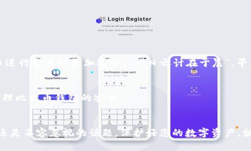   比特币钱包密码设置指南：安全性与便捷性的平衡 / 
 guanjianci 比特币钱包, 钱包密码, 密码保护, 网络安全 /guanjianci 

引言
在数字货币飞速发展的时代，比特币作为一种引领潮流的虚拟货币，成为了越来越多人投资的首选。而作为保护这些资产的第一道防线，比特币钱包的安全性显得尤为重要。在这篇文章中，我们将详细探讨比特币钱包密码的设置，包括密码的最低位数、安全性考虑及其对用户的影响。

什么是比特币钱包密码？
比特币钱包密码是用于保护您的比特币资产的关键，它类似于传统银行账户的密码。无论您是通过热钱包（在线钱包）还是冷钱包（离线钱包），一个安全的密码都至关重要。

比特币钱包密码的最低位数
通常情况下，比特币钱包的密码建议至少设置为8位，许多钱包实际上支持更长的密码。根据网络安全专家的建议，密码越长、越复杂，被破解的概率就越低。所以就像“磨刀不误砍柴工”一样，花时间设置一个强密码是非常值得的。

设置安全密码的最佳实践
为了增强比特币钱包的安全性，您可以参考以下几点建议：
ol
    listrong密码长度/strong：尽量设置12位以上的密码，包含数字、大写字母、小写字母及特殊字符。/li
    listrong避免使用常见信息/strong：不要使用生日、名字等容易被猜到的信息。/li
    listrong定期更换密码/strong：定期更新密码，确保钱包安全性更高。/li
    listrong启用双重认证/strong：使用双重认证功能来进一步保护您的比特币钱包。/li
/ol

区域文化与网络安全意识
在不同地区，人们对网络安全的认识和重视程度差异较大。比如，在一些技术发达的城市，如美国硅谷，居民对于安全密码的意识就很高，许多人自觉使用复杂的密码和多重身份验证，这种现象可以说是“防人之心不可无”。而在某些区域，用户却可能因为对比特币和网络安全知识的缺乏，设置简单易记的密码。

比特币钱包密码被破解的可能性
密码的安全性在于其复杂程度和长度。在现代网络环境下，黑客使用暴力破解工具能以每秒数千亿次的速度进行尝试。这使得短密码（如8位）的安全性几乎可以忽略。因此，密码设置的重要性不言而喻，正所谓“草木皆兵”，提高警惕才能更好地保护资产。

常见的密码安全误区
许多用户在设置密码时犯了一些常见的错误，包括：
ul
    li使用“123456”、“password”等常见密码。/li
    li重复使用同一密码在多个账户中。/li
    li缺乏对密码的定期更新和管理。/li
/ul

总结
比特币钱包密码的设置直接关系到用户资产的安全。设置一个强且复杂的密码不仅能提高账户的安全性，也能让用户在使用比特币进行交易时更加安心。“一日之计在于晨”，早点做好密码管理和更新，日后的财产安全才会更有保障。

未来的发展趋势
随着科技的发展，密码管理工具和安全验证方法也在不断创新。未来，我们可以期待更加智能的安全保护措施，以帮助用户更好地管理比特币钱包的安全。

结尾
希望本篇文章能为您提供有价值的信息，帮助您更好地理解比特币钱包密码的设置与安全性。无论您是新手还是老手，安全管理永远是不容忽视的话题。保护好您的数字资产，就像守护您的家一样重要。
