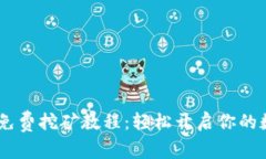 USDT手机版免费挖矿教程：