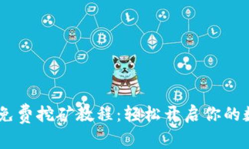 USDT手机版免费挖矿教程：轻松开启你的数字货币之旅