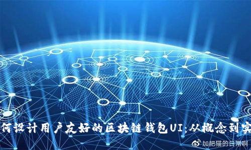 如何设计用户友好的区块链钱包UI：从概念到实践