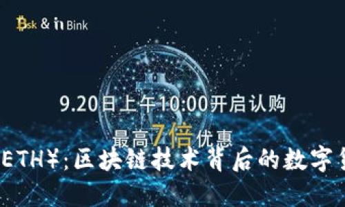 以太坊（ETH）：区块链技术背后的数字货币之王