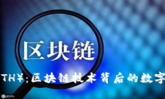 以太坊（ETH）：区块链技