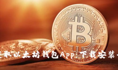 轻松获取以太坊钱包App：下载安装全攻略