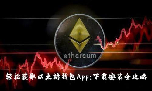 轻松获取以太坊钱包App：下载安装全攻略