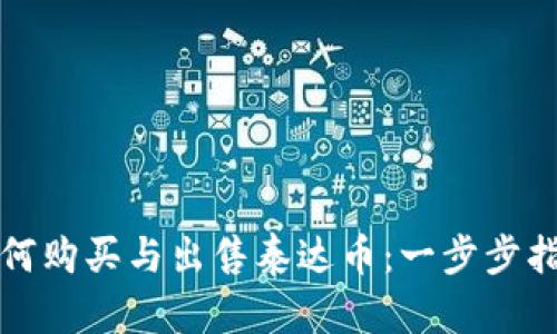 如何购买与出售泰达币：一步步指南