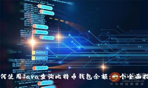 如何使用Java查询比特币钱包余额：一个全面指南