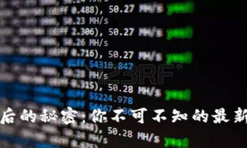 泰达币背后的秘密：你不可不知的最新套路消息