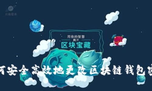 如何安全高效地更改区块链钱包密码