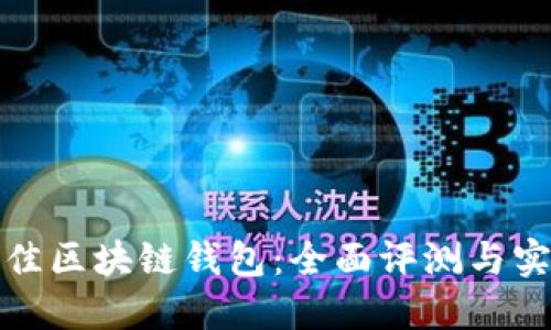 选择最佳区块链钱包：全面评测与实用指南