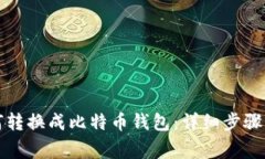 TP钱包如何转换成比特币钱