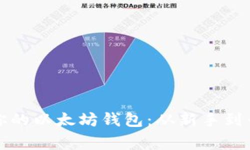 如何轻松创建你的以太坊钱包：从新手到专家的全面指南