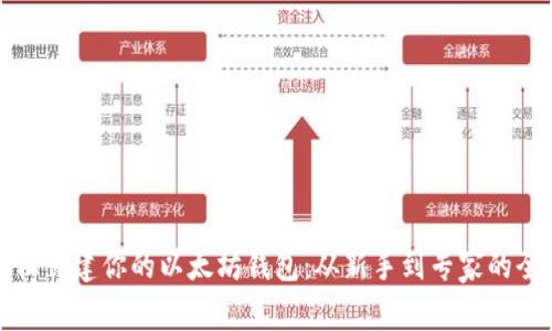 如何轻松创建你的以太坊钱包：从新手到专家的全面指南