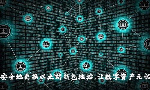 如何安全地更换以太坊钱包地址，让数字资产无忧保护