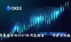 2023年最安全的USDT冷钱包推