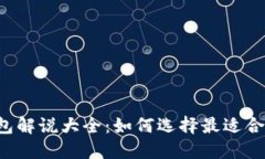 区块链钱包解说大全：如