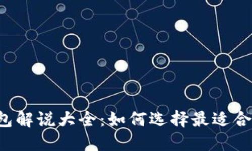 区块链钱包解说大全：如何选择最适合你的钱包？