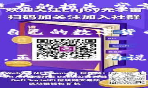 jiaoti个人虚拟币交易：如何在数字时代掌握财富之门/jiaoti  
虚拟币, 个人交易, 区块链, 投资策略/guanjianci  

引言：开启虚拟币交易的大门  
在这个快速发展的数字时代，虚拟货币如同一条汹涌澎湃的河流，悄然改变了我们的财富观念和经济模型。对于许多人来说，个人虚拟币交易不仅仅是一个投资的机会，更是一种全新的生活方式，就像中国老话所说的：“一日之计在于晨”，在这个数字经济的清晨，抓住机会尤为重要。  

什么是虚拟币交易？  
虚拟币交易是指通过网络平台进行数字货币（比如比特币、以太坊等）买卖的过程。这种交易方式不仅自主灵活，还打破了传统交易的时间与空间限制。无论是身处繁华的都市，还是偏远的小乡村，只要有网络，你就可以轻松地参与全球的数字财富之争。  

虚拟币的魅力：数字资产的崛起  
虚拟币的最大魅力在于去中心化。不像传统金融体系中的银行和政府，虚拟币利用区块链技术，建立了一个透明、公正的交易环境。权力回归个人，人人都有机会参与到这一场财富的盛宴中来。在这个过程中，你可以用自己的智慧和判断力来选择适合的虚拟币进行交易，正如古人云：“不积跬步，无以至千里。”  

如何进行个人虚拟币交易？  
虚拟币的交易流程相对简单，但也需要一定的知识和技巧。以下是几个关键步骤：  

h41. 学习基础知识/h4  
在进行交易之前，首先要了解虚拟币的基本概念，包括区块链的工作原理、各类虚拟币的特性以及市场分析的方法。网络上有许多免费的资源和课程，可以帮助你打下扎实的基础。  

h42. 选择交易平台/h4  
目前市场上有许多虚拟币交易平台，像币安、火币、OKEx等。这些平台提供了不同的交易方式和工具。选择一个适合自己的平台非常重要，既要考虑手续费，又要关注平台的安全性和用户体验。  

h43. 创建账户并充值/h4  
在选择好交易平台之后，便可以注册账户并进行身份验证。随后，按照平台的指示进行充值，一般可以通过银行卡、信用卡或者其他虚拟币进行交易。记住，要选择可信赖的充值渠道，以保障资金的安全。  

h44. 制定投资策略/h4  
在虚拟币交易中，制定一个科学合理的投资策略至关重要。可以考虑分散投资、止盈止损等策略，以降低风险。正如老话所说：“摸着石头过河。”在摸索中积累经验，相信会逐渐找到适合自己的交易风格。  

风险管理：稳健交易的关键  
虚拟币市场波动性极大，因此风险管理显得尤为重要。投资者应当根据自身的风险承受能力制定止损策略，并合理配置资产，避免因单一投资造成巨大的损失。常言道：“三思而后行”，在每一次交易决策之前，务必仔细思考，避免盲目跟风。  

虚拟币的未来：趋势与展望  
随着科技的不断进步和社会对虚拟币接受度的提升，虚拟币的前景被广泛看好。越来越多的企业开始接受虚拟币支付，甚至一些国家也在考虑推出自己的数字货币。这一切都意味着，个人虚拟币交易的时代才刚刚开始，未来将会为投资者提供更多的机会。  

总结：把握数字财富的契机  
无论全球经济如何变化，虚拟币交易始终为个人提供了一种新的财富增长方式。通过不断学习和实践，我们可以在这个数字资产的浪潮中乘风破浪。正如老话所说：“有志者事竟成。”只要下定决心，勇敢迈出第一步，每个人都能在个人虚拟币交易中找到属于自己的成功之路。  

在这个承载着新机遇的领域，抓住时机、敏锐洞察，将为你开启财富的大门，带来前所未有的可能性。在未来的经济海洋中，让我们共同乘风破浪，追逐属于自己的梦想！  