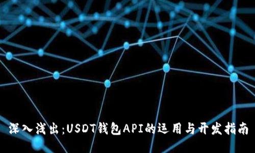 深入浅出：USDT钱包API的运用与开发指南