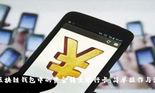 如何将区块链钱包中的资金转至银行卡：简单操作与注意事项