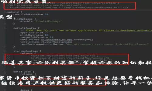   安全可靠的数字货币交易平台—Bitstamp交易所官网深入解析 / 
 guanjianci Bitstamp交易所, 数字货币交易, 加密货币, 交易所安全 /guanjianci 

引言：数字货币交易的必经之路
在当今数字经济高速发展的背景下，越来越多的人开始关注数字货币交易。而在这些交易平台中，Bitstamp交易所因其安全性和稳定性而受到用户的广泛青睐。它不仅是全球最早的数字货币交易所之一，还在业内树立了良好的口碑。在这篇文章中，我们将详细介绍Bitstamp交易所官网的方方面面，帮助用户更好地了解这一平台，为他们的交易提供参考。

Bitstamp的历史背景与发展历程
Bitstamp成立于2011年，由Nejc Kodrič和Aleš Pičman在斯洛文尼亚创办。初始阶段，平台遵循了“一日之计在于晨”的理念，努力在行业中树立起安全、透明的形象。随着比特币热潮的兴起，Bitstamp逐渐崭露头角，吸引了越来越多的用户。
在2013年，比特stamp在满足监管要求方面表现出色，成为了第一家获准在美国运营的加密货币交易所。时至今日，Bitstamp在多个国家和地区均拥有合法的运营许可证，深受广大投资者的信赖。

Bitstamp交易所的主要特点
在数字货币市场上，Bitstamp交易所有几个显著的特点，使其成为用户的热门选择。

h41. 安全性/h4
安全一直是数字货币交易所需关注的重点，Bitstamp在这方面投入了大量资源。平台采用了多重安全措施，包括冷钱包存储、两步验证和防DDoS攻击等技术，确保用户资产的安全。正如古话所说：“多一事不如少一事”，Bitstamp始终把安全摆在首位，力求为用户提供一个安全的交易环境。

h42. 用户友好的界面/h4
无论是新手还是经验丰富的交易者，都能轻松上手。Bitstamp官网设计简洁直观，让用户能够快速找到所需的信息。此外，平台提供多种图表工具和分析指标，为投资者提供决策支持。

h43. 多种交易选项/h4
Bitstamp支持多种主流虚拟货币的交易，如比特币、以太坊、瑞波币等，用户可以按照自己的需求选择合适的交易对。同时，平台也为用户提供了法币交易的便利，用户可以使用欧元、美元等进行充值和提现。

h44. 交易费用透明/h4
在许多交易所，交易费用往往是用户心中一个不明朗的因素。然而，在Bitstamp，交易费用结构透明，用户可以在官网上轻松找到相关信息。正因为如此，Bitstamp赢得了众多用户的信任。

如何在Bitstamp上注册与交易
接下来，让我们详细了解如何在Bitstamp上完成注册并开始交易的流程。

h41. 注册账户/h4
首先，用户需要访问Bitstamp官网，点击“注册”按钮。系统会要求用户填写基本信息，如邮箱地址、密码等。验证邮箱后，用户的账户即刻激活。在此过程中，Bitstamp也会要求用户进行身份验证，以符合相关法律法规的要求。

h42. 资金充值/h4
账户注册完成后，用户需要充值才能开始交易。Bitstamp支持多种充值方式，包括银行转账和信用卡支付。充值过程中，平台会提供详细的指导，让用户能够顺利完成交易。

h43. 开始交易/h4
充值到账后，用户可以通过Bitstamp交易平台下单。平台提供了多种下单方式，包括限价单、市场单等，用户可以根据市场情况和个人策略选择合适的订单类型。

Bitstamp的支持与服务
在交易过程中，用户可能会遇到各种问题，Bitstamp提供了多种支持渠道以帮助用户解决困难。

h41. 客户支持/h4
Bitstamp官网设有详细的帮助中心，包括常见问题解答和使用指南。此外，用户可以通过在线聊天、邮件等渠道及时与客服团队沟通，获得专业的解答。

h42. 教育资源/h4
对于新手用户，Bitstamp提供了丰富的教育资源，包括交易教程和市场分析，让用户能够更好地理解数字货币市场，从而进行更为科学的投资决策。正如“工欲善其事，必先利其器”，掌握必要的知识和技能是成功交易的关键。

总结：选择Bitstamp的理由
总的来说，Bitstamp交易所凭借其强大的安全性、用户友好的界面、多样的交易选项和透明的费用结构，成为了广大投资者的优选平台。无论是希望通过数字货币投资积累财富的新手，还是想要寻找机会的操作老手，Bitstamp都能满足他们的需求。
在这个加密货币风起云涌的时代，选择一个值得信赖的平台至关重要。Bitstamp，通过多年的发展与沉淀，已经成为了行业里的佼佼者。未来，我们相信它将继续为用户提供更好的服务和体验，让每一位投资者都能够在这里实现数字货币的价值。
