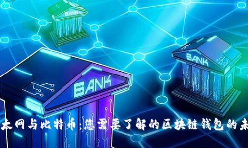 以太网与比特币：您需要了解的区块链钱包的未来
