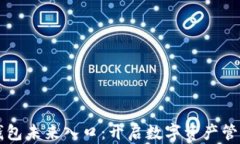 区块链钱包未来入口：开