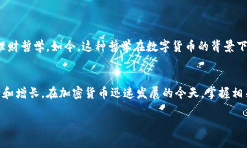 “钱包买币”这个词一般是指通过数字钱包来购买加密货币的行为。在加密货币的世界中，钱包不仅是一种存储资产的工具，也是进行交易和购买的必要手段。下面将对此进行详细的说明。

### 什么是钱包？

数字钱包的定义
数字钱包，也常被称为加密钱包，是一种用于存储、接收和发送数字货币的工具。与传统的实体钱包不同，数字钱包的存在形式多种多样，包括软件钱包、硬件钱包和在线钱包等。它们可以在电脑、手机或其他设备上进行操作，安全性和便捷性各有不同。

钱包的类型
在加密货币的世界中，钱包主要分为以下几类：
ul
  listrong软件钱包：/strong安装在电脑或手机上的应用程序，如Exodus或Coinbase。/li
  listrong硬件钱包：/strong如Ledger和Trezor，具有更高的安全性，适合长期存储。/li
  listrong纸钱包：/strong将私钥和公钥以纸质形式存储，虽然安全，但不便于日常使用。/li
  listrong在线钱包：/strong由第三方提供服务，用户在浏览器中进行存取，较为便利但安全性相对较低。/li
/ul

### 钱包买币的流程

如何通过钱包购买加密货币
购买加密货币的过程可以分为几个步骤：
ol
  listrong选择钱包：/strong选择适合你需求的钱包类型，确保钱包支持你想购买的加密货币。/li
  listrong注册并设置钱包：/strong下载软件或购买硬件，按照指示进行注册和设置，务必妥善保管好助记词和私钥。/li
  listrong存入资金：/strong通过银行转账、信用卡或其他支付方式将法币（如人民币）存入数字钱包。/li
  listrong购买加密货币：/strong在钱包内进行交易，选择想要购买的币种，确认支付。/li
  listrong安全存储：/strong一旦交易完成，要确保购买的加密货币被妥善存储在安全的钱包中。/li
/ol

### 钱包买币的优势与风险

钱包买币的优势
通过钱包购买加密货币有许多优势，例如：
ul
  listrong便捷性：/strong用户可以随时随地进行交易，只需连接互联网。/li
  listrong控制权：/strong用户对自己的资产拥有完全的控制权，私钥不会被第三方掌控。/li
  listrong多样性：/strong可以选择不同的加密货币进行投资，风险分散。/li
/ul

风险警示
不过，钱包买币也存在一定的风险：
ul
  listrong安全性：/strong如果私钥丢失或遭到黑客攻击，资产可能会面临损失。/li
  listrong价格波动：/strong加密货币市场波动性大，投资风险高。/li
  listrong诈骗风险：/strong部分平台可能存在骗局，选择不当可能导致资金损失。/li
/ul

### 文化视角下的钱包和加密货币

地方特色与传统观念
在一些文化中，财务管理和交易一直被认为是智慧的象征。比如在中国传统文化中，“一分钱、一分货”的观念蕴含着深厚的理财哲学。如今，这种哲学在数字货币的背景下显得尤其重要。在加密货币的投资中，就像传统投资一样，了解市场动态、选择安全的钱包和小心谨慎的决策是非常重要的。

结语
总之，“钱包买币”不仅仅是购买数字资产的行为，它涉及到用户如何管理自己的数字财富，如何在新的金融环境中保持安全和增长。在加密货币迅速发展的今天，掌握相关知识，将有助于我们更好地适应这个变化的世界。

希望这些信息能帮助你更好地理解“钱包买币”的概念！如果有其他问题或想更深入了解某一方面，请随时告诉我。