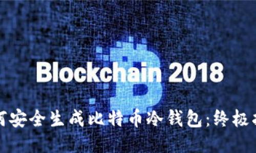 如何安全生成比特币冷钱包：终极指南