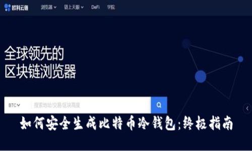 如何安全生成比特币冷钱包：终极指南