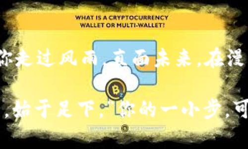   如何选择适合你的国际钱包软件？ / 
 guanjianci 国际钱包软件, 数字货币, 跨境支付, 钱包选择 /guanjianci 

引言：数字时代的财富管理
在如今的数字化时代，国际钱包软件成为了我们生活中不可或缺的一部分。随着全球经济的互联互通，传统的财务管理已经无法适应快速变化的市场需求。这就像一句老话所说的：“水能载舟，亦能覆舟。”一个合适的钱包软件不仅能帮你管理财富，更能帮助你在经济海洋中乘风破浪。

国际钱包软件的基本概念
国际钱包软件是指支持多种货币的电子钱包，允许用户进行跨境支付、转账以及数字货币的管理。随着区块链技术的迅速发展，这类软件的普及程度也日益增加。用户可以通过手机、电脑等设备来随时随地管理自己的资金，就像“一日之计在于晨”，提早安排好财务能够避免不必要的麻烦。

选择适合你的国际钱包软件的五个关键因素
选择国际钱包软件并非易事，需要考虑多个因素。以下是五个关键方面，可以帮助你做出明智的选择：

h41. 安全性/h4
安全是任何与资金相关的软件最重要的因素。请检查钱包软件的安全协议，如双重认证、加密技术等。在国际市场中，像Ledger和Exodus这样的硬件钱包因其安全性备受推崇，是值得信赖的选择。

h42. 用户界面/h4
一个友好的用户界面能够让你更高效地进行操作。许多国际钱包软件都在不断用户体验，比如提供的导航、直观的操作流程，这就好比现代人的生活节奏一样，快而不乱。

h43. 支持的货币种类/h4
不同的钱包软件支持的货币种类也各不相同。有些软件支持多达几百种货币，包括法定货币和数字货币，而有些则仅支持主流货币。因此，依据你所需的币种来选择合适的钱包软件也是必要的。

h44. 跨境支付的便利性/h4
由于国际交易量逐年增加，跨境支付的便捷性显得尤为重要。选择一个能够快速、低费用地进行国际转账的钱包软件，会让你的财务生活变得更加轻松。就像“磨刀不误砍柴工”，提前准备可以为你节省时间和成本。

h45. 客服和支持/h4
对于在使用中遇到问题的用户而言，优质的客服支持是不可或缺的。确保你选择的钱包软件有良好的客户服务，能够在需要时快速得到解决方案。

主流国际钱包软件推荐
接下来，让我们来看看几款在市场上备受推崇的国际钱包软件：

h41. PayPal/h4
提到国际钱包，PayPal无疑是家喻户晓的名字。其便捷的跨境支付功能，使得用户可以轻松进行国际交易。尽管其手续费相对较高，但是其安全性和广泛的市场接受度是无可否认的。

h42. Binance Wallet/h4
作为数字货币交易所，Binance不仅提供交易服务，还推出了自己的钱包。支持众多数字货币，让用户可以自由买卖，交易体验非常流畅。正如一句话所说的：“在风口上，猪都能飞起来。”在数字货币领域，选择合适的平台如同站在了风口之上。

h43. Revolut/h4
Revolut是一款结合多种金融服务的国际钱包软件，用户可以进行支付、转账、换汇等多种操作。其智能化的功能和简洁的操作让它在市场上一举成名。

文化视角下的财富管理
在不同的文化中，财富管理有着不同的内涵。对于中国人来说，“家富而后国强”是一种根植于传统文化的理财观念。在这个观念下，选择合适的国际钱包软件，就如同为家庭和国度的未来打下坚实的基础。

而在西方文化中，理财常常强调主动投资和风险管理，关注的是财富的增值与保值。选择国际钱包软件也应当具备投资的眼光与判断力，这样才能更好地把握时代的机遇。

结语：贴近生活的财富工具
随着全球化加速，国际钱包软件正在逐渐融入我们的日常生活中。选择合适的钱包软件，就好比找到了自己的理财伙伴，能够陪伴你走过风雨，直面未来。在漫长的旅途中，记得时常回顾自己的选择，调整方向，才能在生活的海洋中乘风破浪，驶向更加美好的明天。

总之，无论你是数字货币的新手还是老手，选择合适的国际钱包软件都是掌握自己财务命脉的重要一步，就像俗话说的：“行千里路，始于足下。”你的一小步，可能就是你财富腾飞的一大步。
