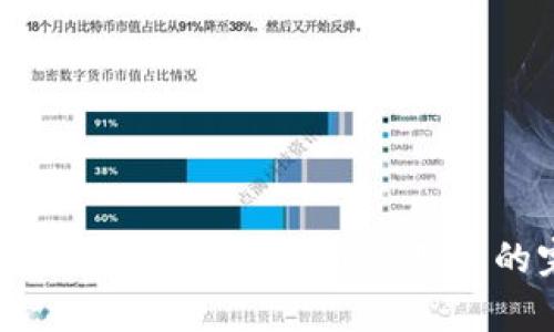 如何下载以太坊钱包App：iOS用户的完整指南