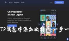 如何在TP钱包中添加比特币