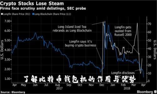 了解比特币钱包机的作用与优势