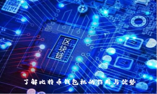了解比特币钱包机的作用与优势